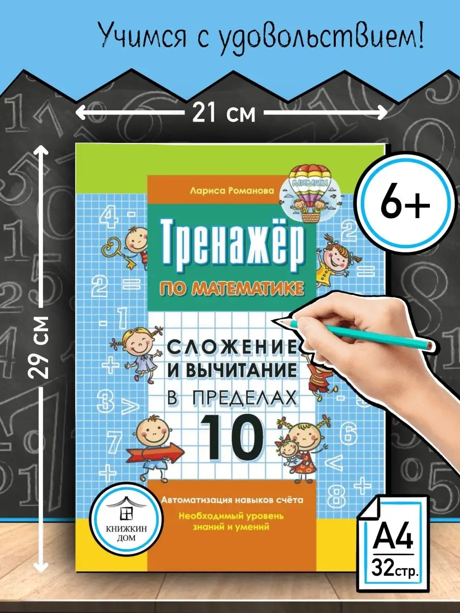 Тренажер по математике Сложение и вычитание в пределах 10 Книжкин дом  16382706 купить за 175 ₽ в интернет-магазине Wildberries