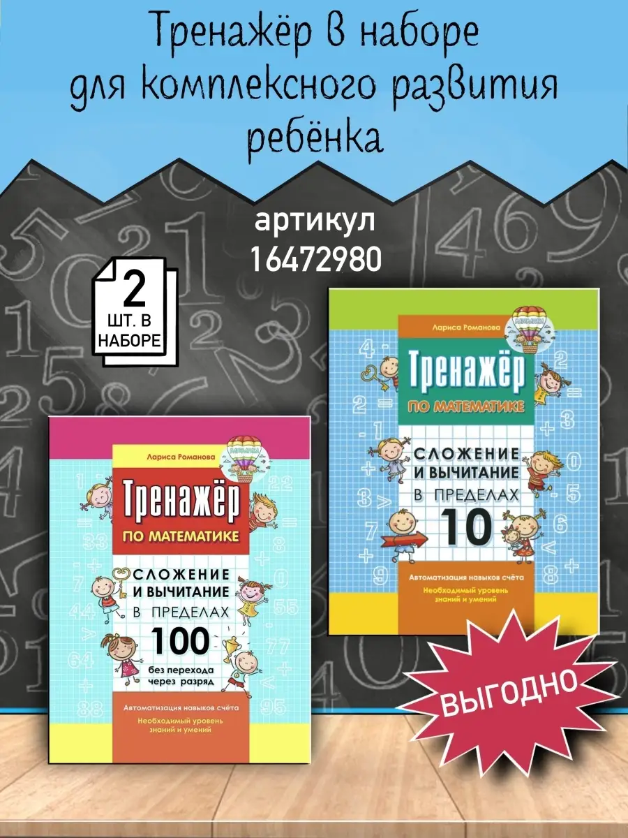 Тренажер по математике Сложение и вычитание в пределах 10 Книжкин дом  16382706 купить за 168 ₽ в интернет-магазине Wildberries