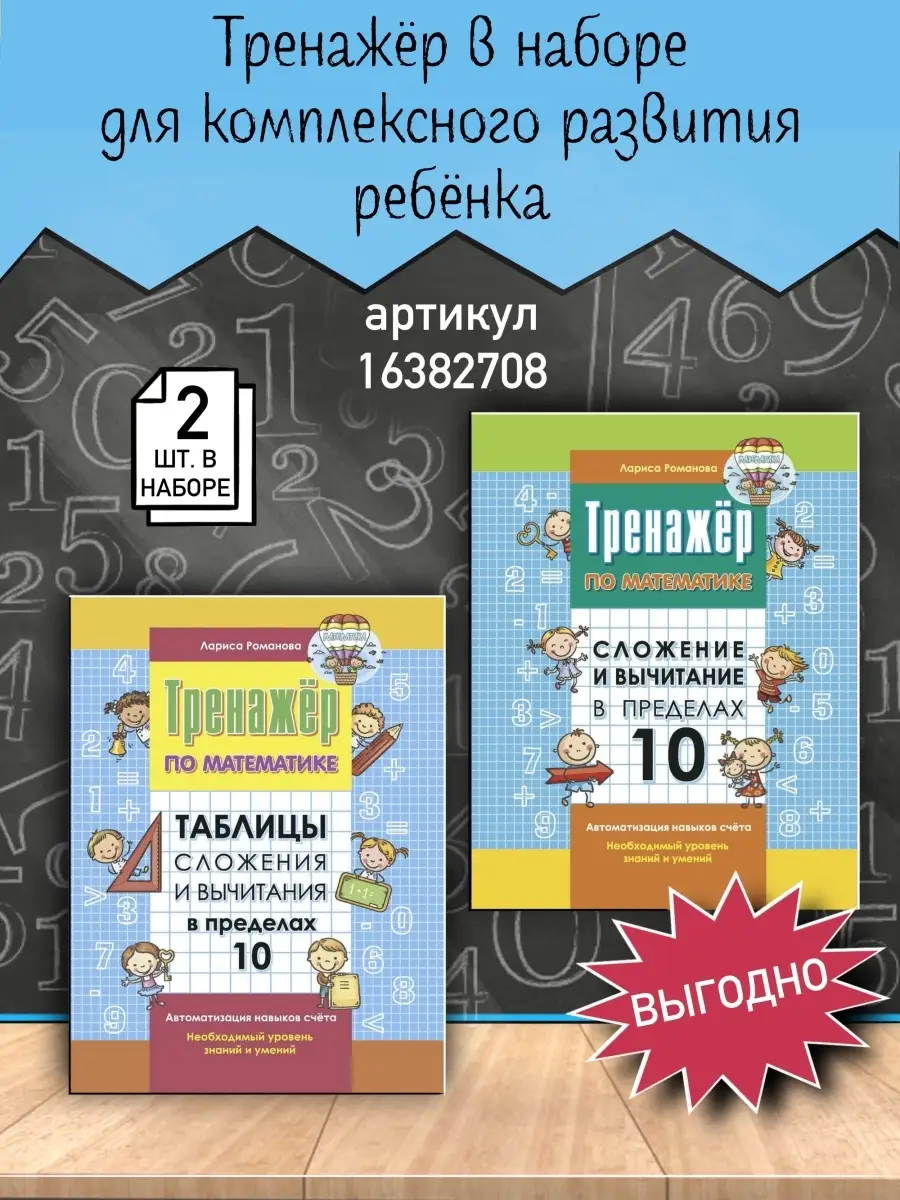 Тренажер по математике Сложение и вычитание в пределах 10 Книжкин дом  16382706 купить за 168 ₽ в интернет-магазине Wildberries