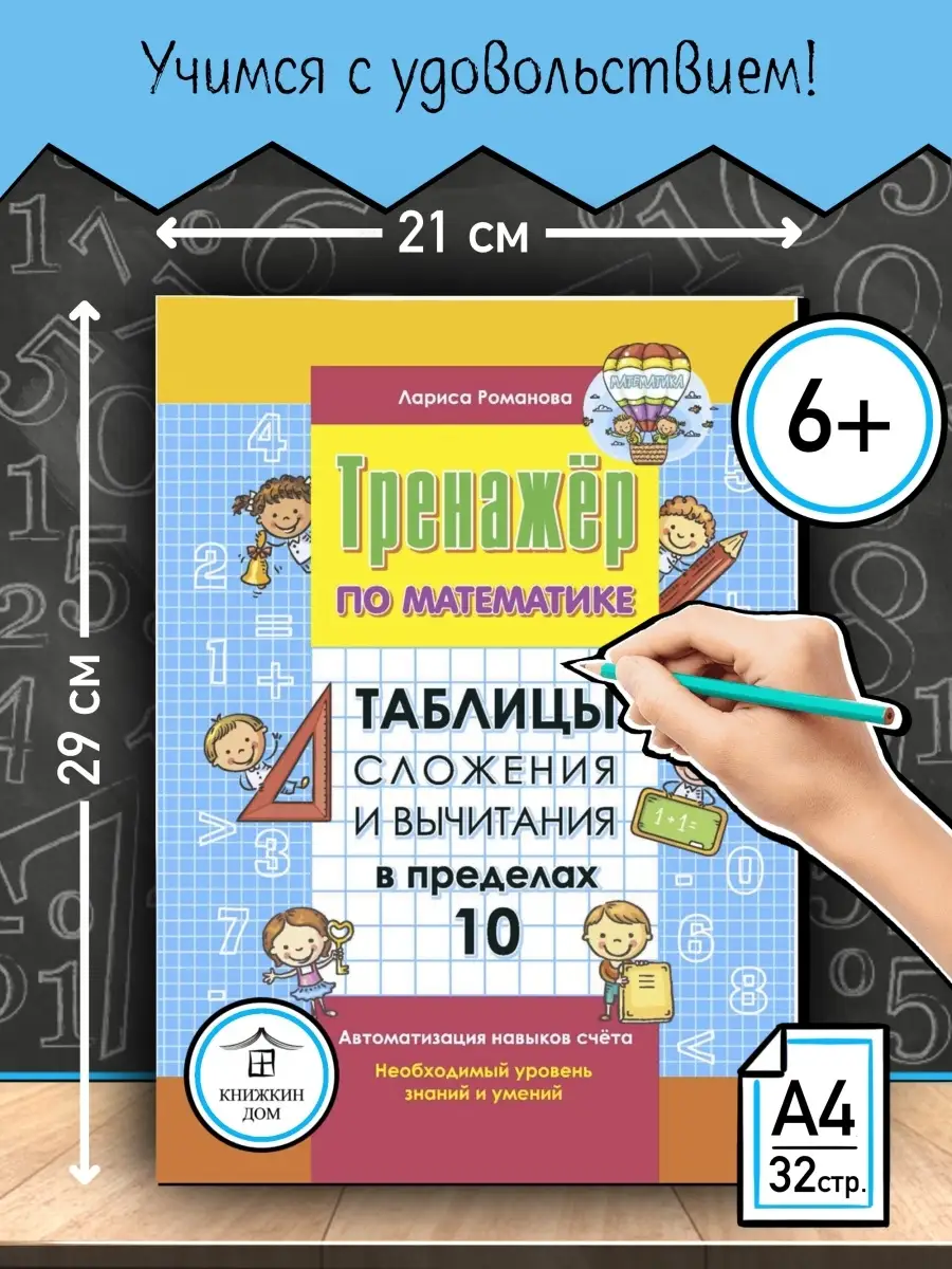 Тренажер по математике Таблицы сложения и вычитания 10 Книжкин дом 16382707  купить за 185 ₽ в интернет-магазине Wildberries