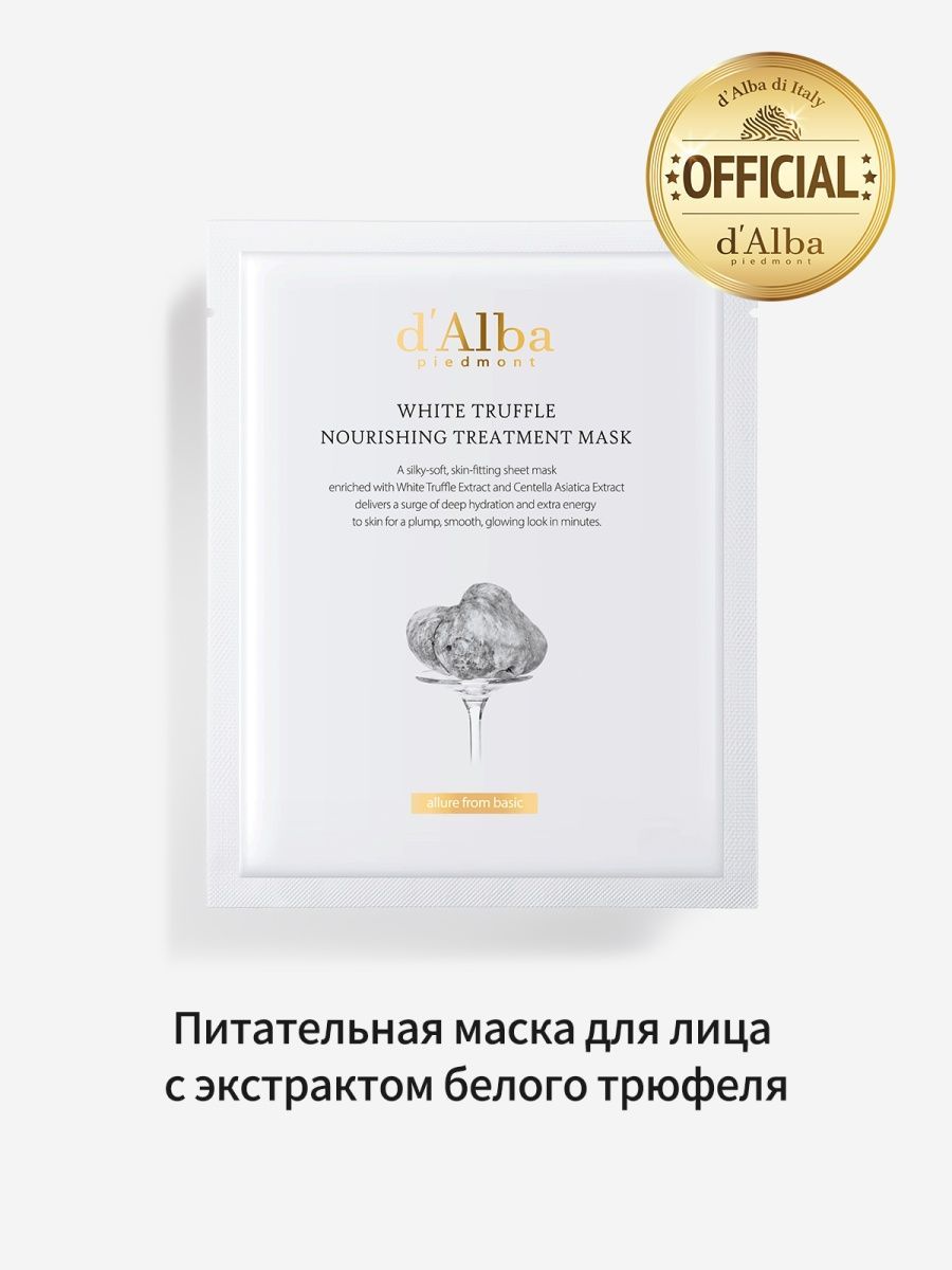 Патчи d alba. D'Alba White Truffle Nourishing treatment Mask 1pcs. Маска для лица d’Alba White Truffle. Dalba Piedmont White Truffle Nourishing treatment Mask. Dalba маска скатка.