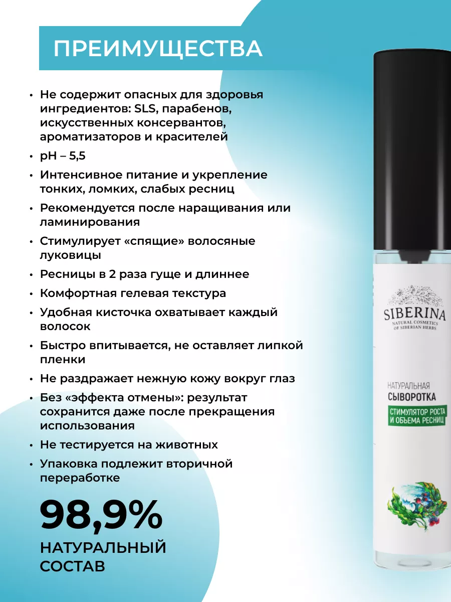 Натуральная сыворотка для ресниц Siberina 16384563 купить за 368 ₽ в  интернет-магазине Wildberries