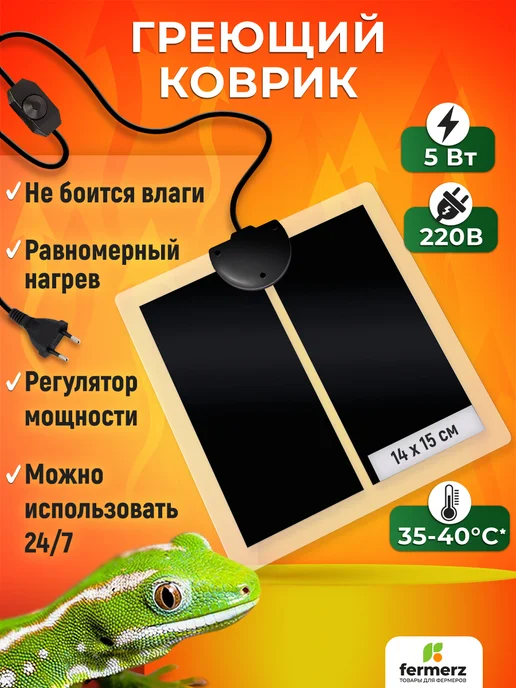 FermerZ Термоковрик для рептилий 5 Ватт 14x15 см, 14x15 см