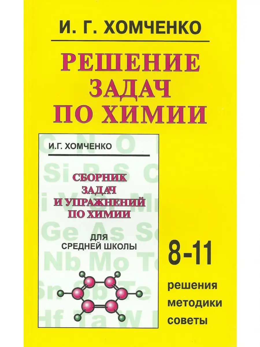 Решение задач по химии. 8-11 классы Новая Волна 16386064 купить за 314 ₽ в  интернет-магазине Wildberries