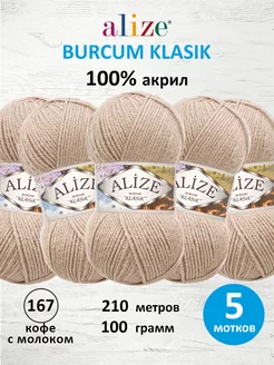 Пряжа акриловая BURCUM KLASIK 100гр 210м 5шт. 167 ALIZE 16387338 купить за 1 016 ₽ в интернет-магазине Wildberries