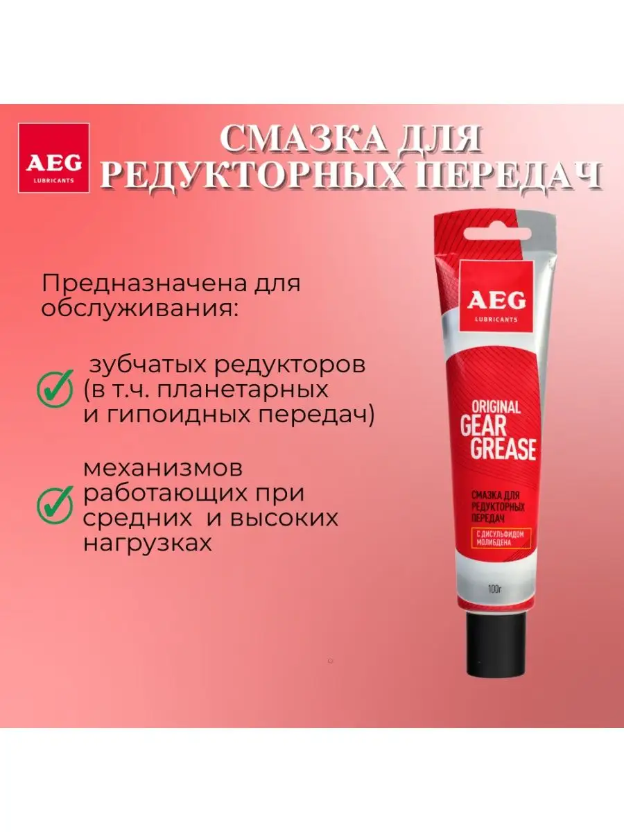 Смазка для редукторных передач AEG 16387474 купить за 282 ₽ в  интернет-магазине Wildberries