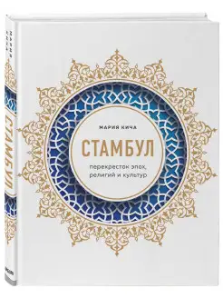 Стамбул. Перекресток эпох, религий и культур Эксмо 16388329 купить за 833 ₽ в интернет-магазине Wildberries