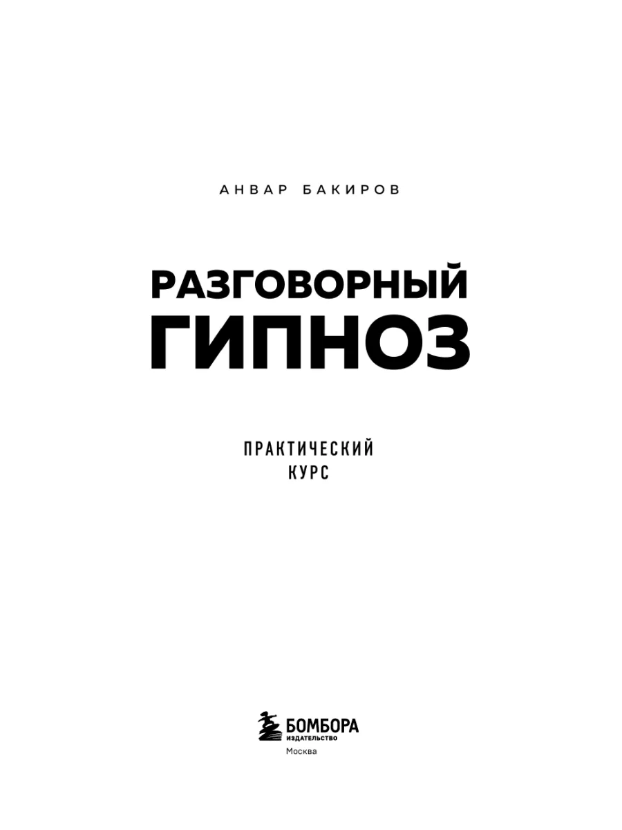 Разговорный гипноз: практический курс Эксмо 16388341 купить за 737 ₽ в  интернет-магазине Wildberries