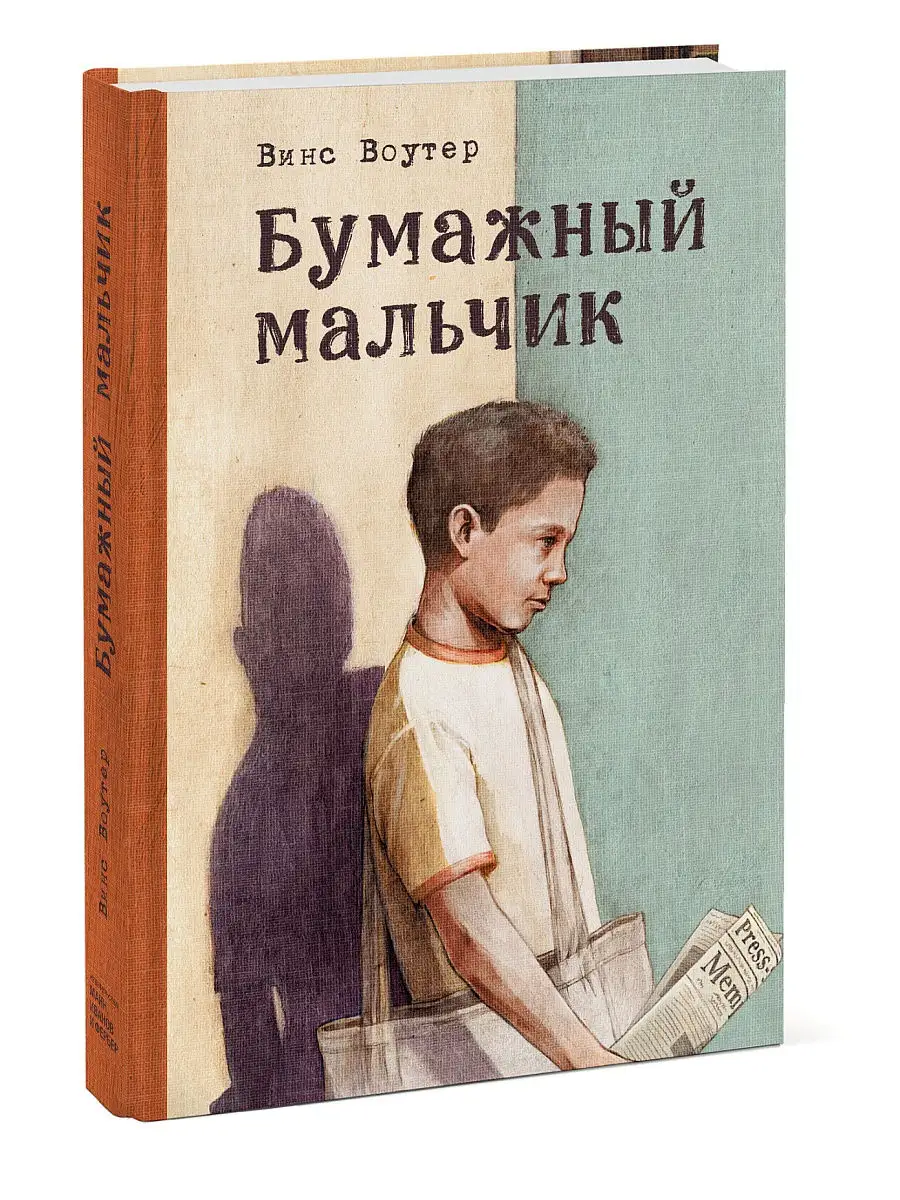 Бумажный мальчик Издательство Манн, Иванов и Фербер 16388357 купить в  интернет-магазине Wildberries