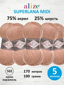 Пряжа акриловая SUPERLANA MIDI 100г 170м 5шт. 502 ALIZE 16391782 купить за 780 ₽ в интернет-магазине Wildberries