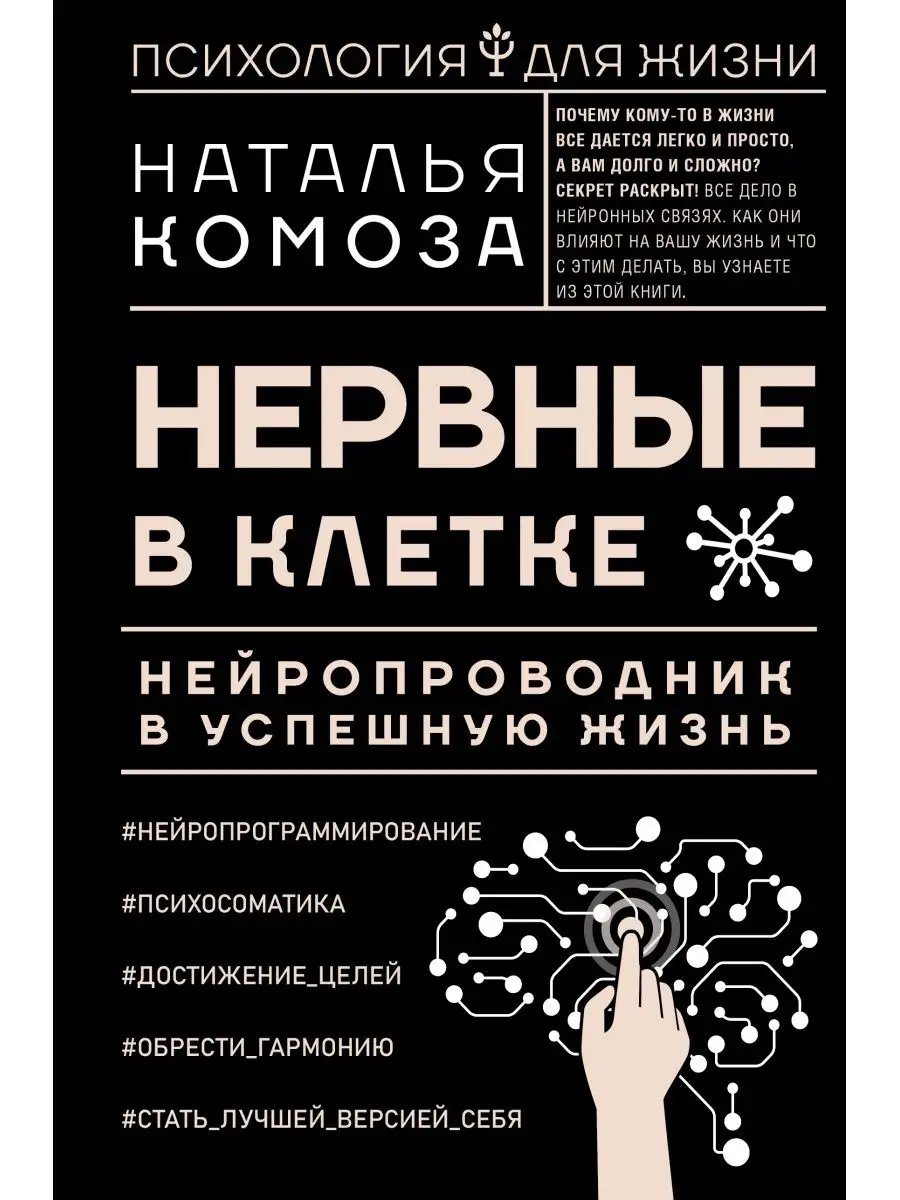 Нервные в клетке. Нейропроводник в успешную жизнь Издательство АСТ 16391899  купить за 526 ₽ в интернет-магазине Wildberries