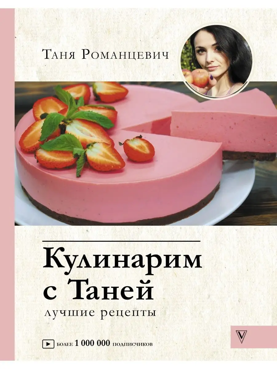 Кулинарим с Таней Издательство АСТ 16391903 купить в интернет-магазине  Wildberries