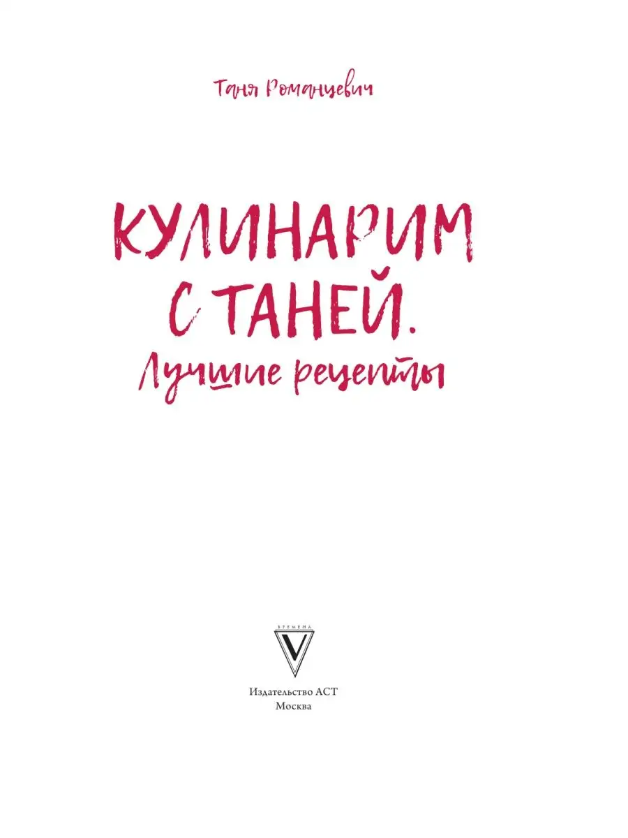 Кулинарим с Таней Издательство АСТ 16391903 купить в интернет-магазине  Wildberries