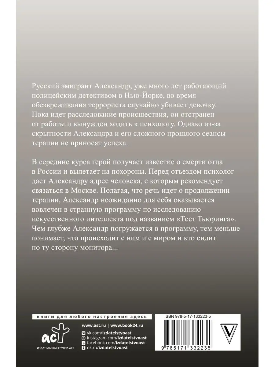 Тест Тьюринга Издательство АСТ 16391934 купить за 518 ₽ в интернет-магазине  Wildberries