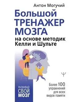 Большой тренажер мозга на основе методик Келли и Шульте Издательство АСТ 16391945 купить за 354 ₽ в интернет-магазине Wildberries