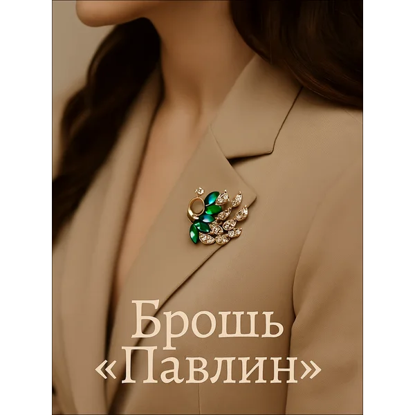 Брошь женская стильная оригинальная