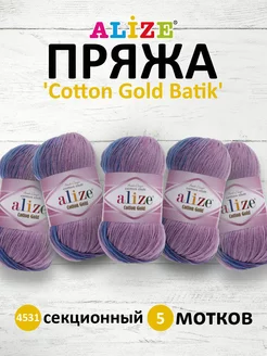 Пряжа COTTON GOLD BATIK хлопок акрил 100г 5шт. 4531 ALIZE 16392482 купить за 1 173 ₽ в интернет-магазине Wildberries