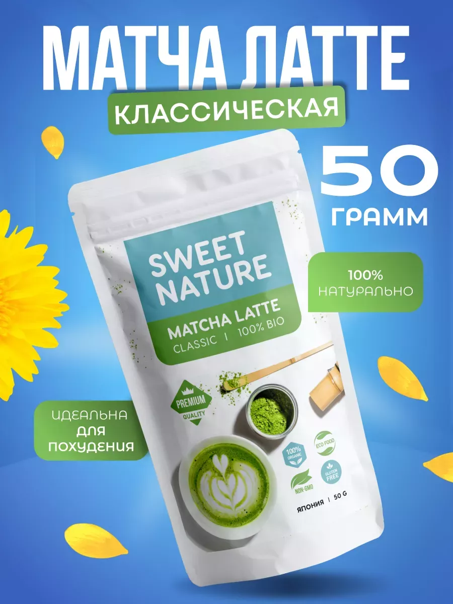 Матча Латте Японский Зеленый Чай, 50г Sweet nature Matcha 16393545 купить  за 287 ₽ в интернет-магазине Wildberries