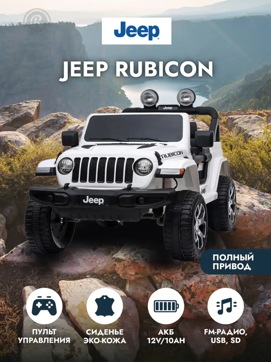 Детский электромобиль JEEP RUBICON 4x4 DK-JWR555 (Лицензия), с пультом Д/У,  колеса EVA BabyRacer 16393940 купить в интернет-магазине Wildberries