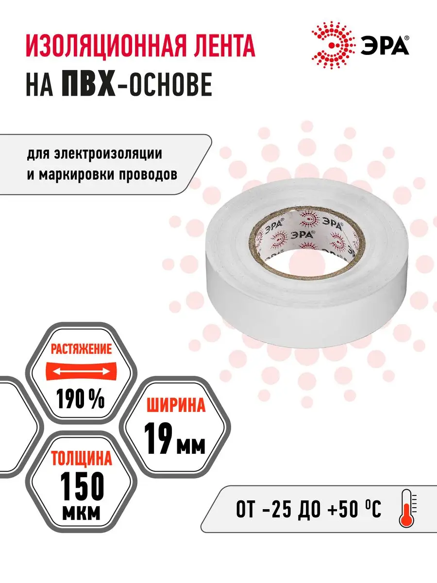 Изолента белая ПВХ широкая 19 мм 20 м 150 мкм Эра 16394773 купить в  интернет-магазине Wildberries