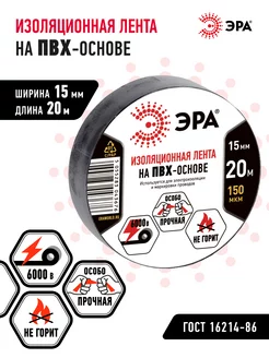 Изолента черная ПВХ ГОСТ 15 мм 20 м 150 мкм Эра 16394783 купить за 866 ₽ в интернет‑магазине Wildberries
