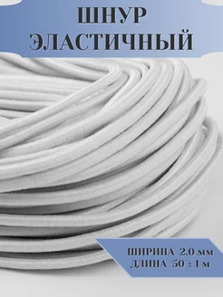 Резинка шляпная лента 2мм 50м, 1шт Сималенд 16394948 купить за 256 ₽ в интернет-магазине Wildberries