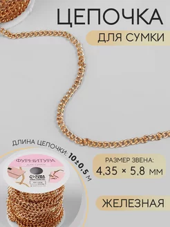 Цепочка ручка для сумки ремень 4,35х5,8 мм, 10м 1шт Арт узор 16394957 купить за 390 ₽ в интернет-магазине Wildberries