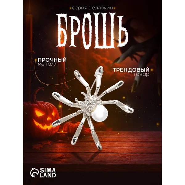Брошь паук на хэллоуин