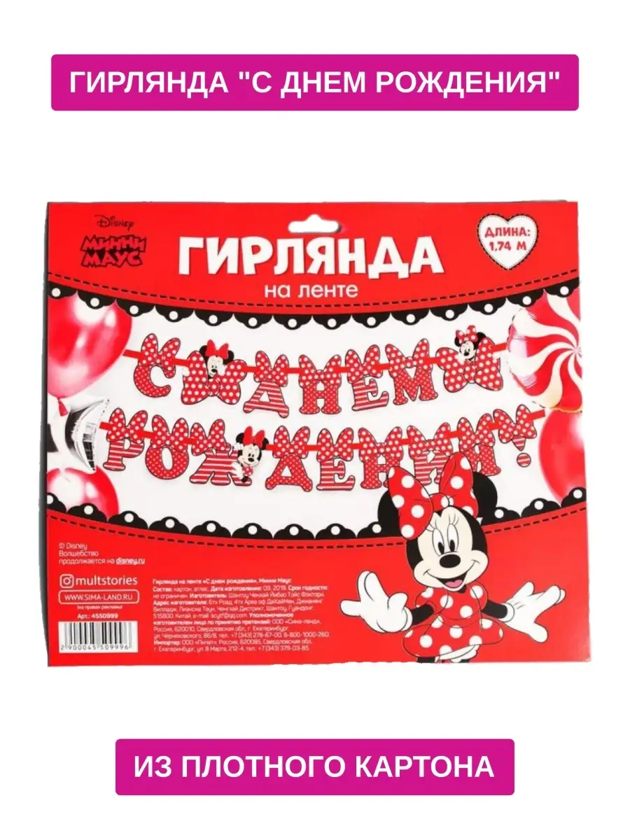 Гирлянда на ленте С Днем Рождения!, Минни Маус продажа, цена в Минске