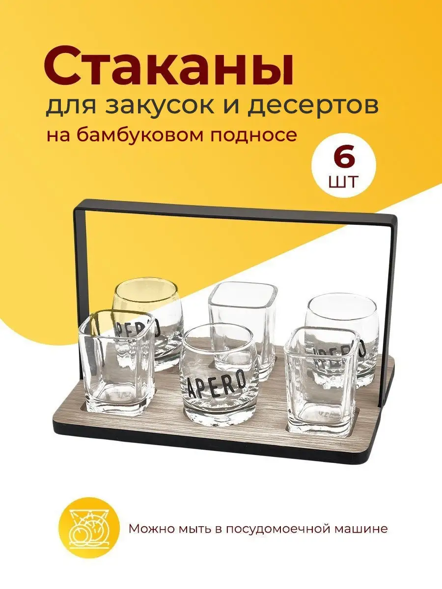 Набор стаканов для закусок или десертов на бамбуковом подносе, 6 шт KILUX  16396638 купить за 704 ₽ в интернет-магазине Wildberries