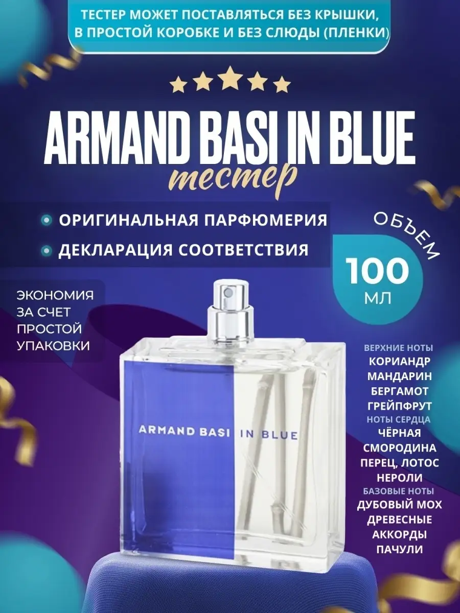 In Blue men туалетная вода 100 мл. оригинал ТЕСТЕР Armand Basi 16397547  купить за 3 187 ₽ в интернет-магазине Wildberries