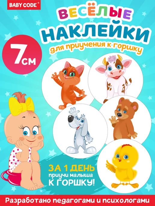 Волшебные обучающие наклейки для приучения к горшку image