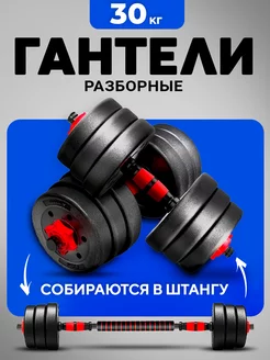 Гантели разборные 30 кг (2х15 кг) со штангой, трансформер ICON-TRADE 16399197 купить за 3 771 ₽ в интернет-магазине Wildberries