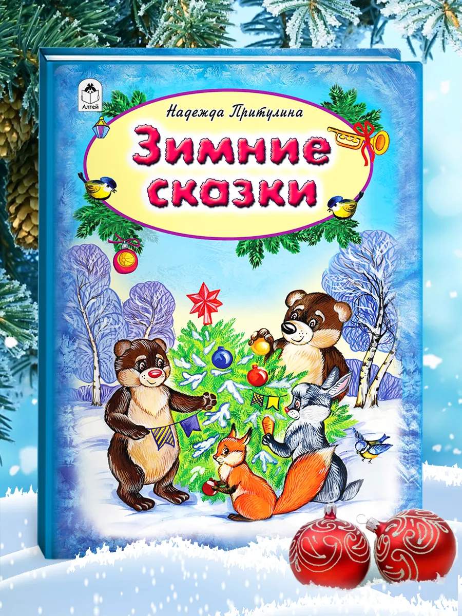 Книги для детей новогодние Зимние сказки