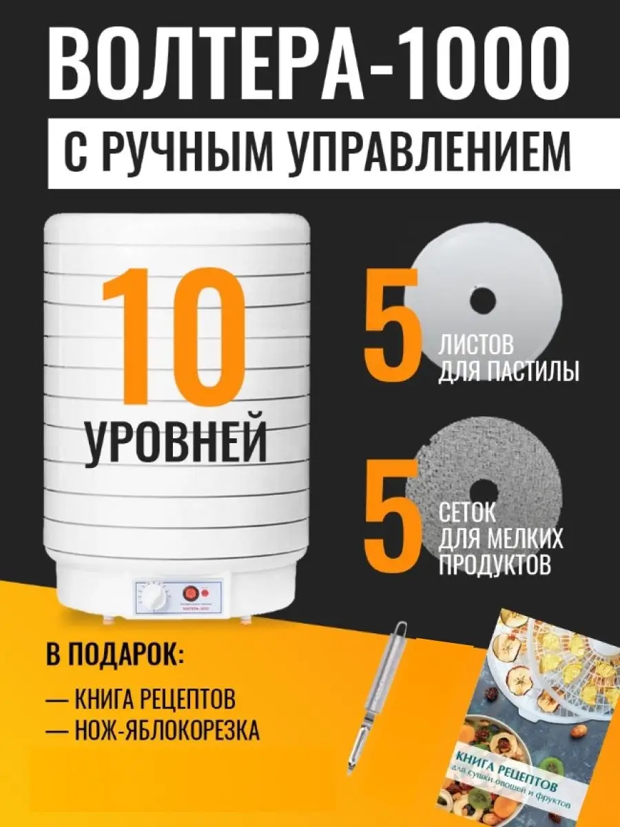 Сушилка Волтера 1000 с ручным управл.:10 ВОЛТЕРА 16401541 купить в  интернет-магазине Wildberries