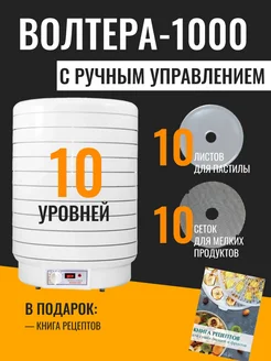 волтера Сушилка 1000 с ручным управлением