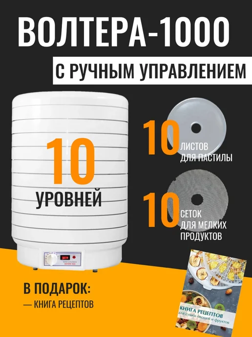 волтера Сушилка 1000 с ручным управлением, белый