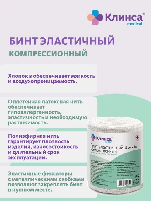 Клинса Бинт эластичный с застежкой 8х300 см, 8x3, фото 2