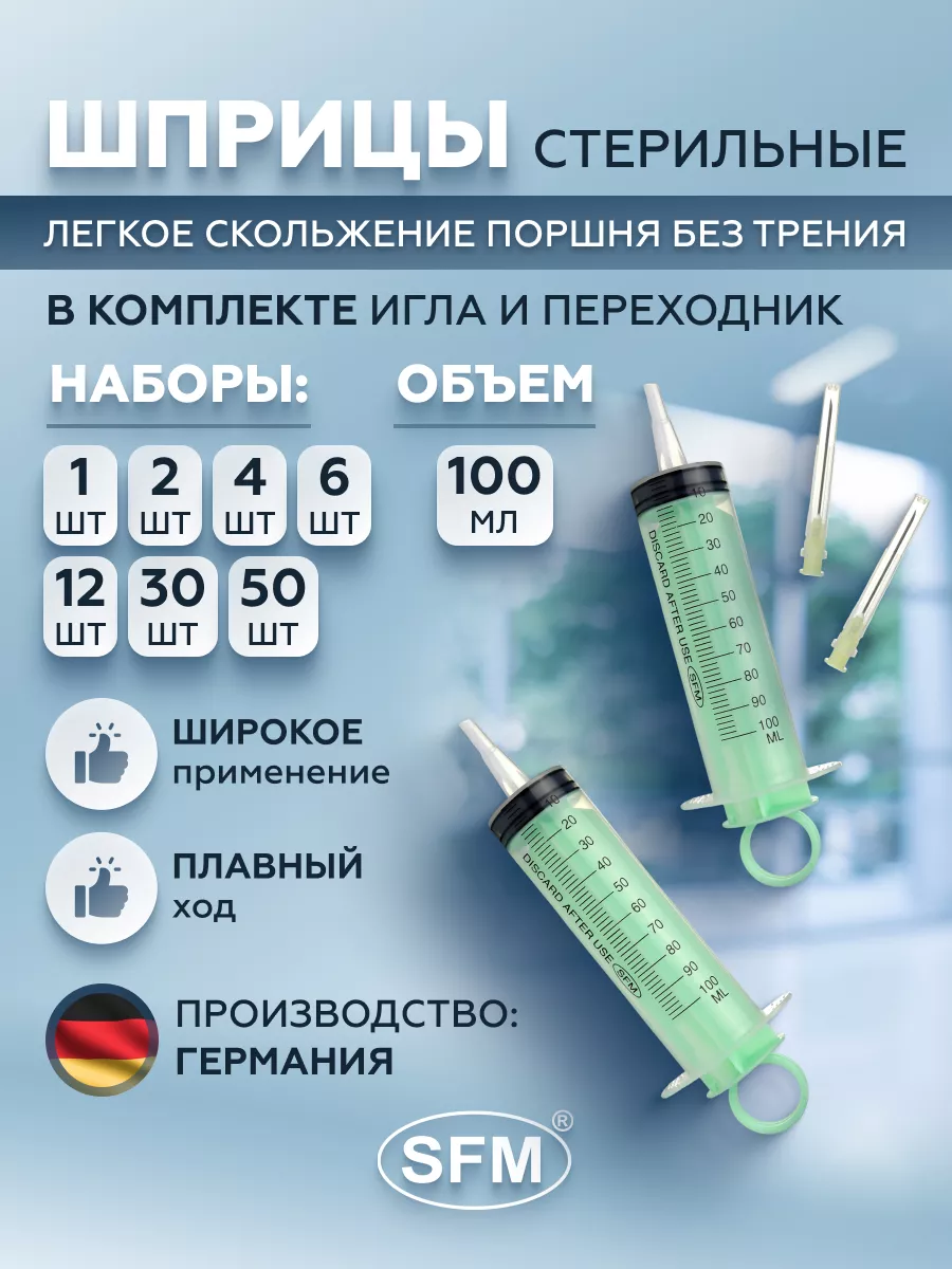 Шприц 100мл с иглой 1,1х40мм SFM Hospital Products GmbH 16403426 купить за  203 ₽ в интернет-магазине Wildberries