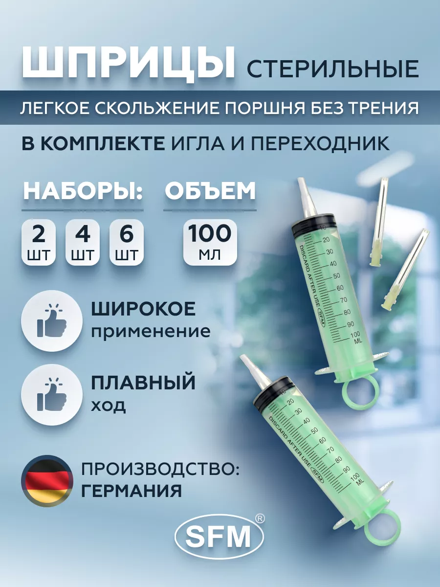 Шприц 100мл с иглой 1,1х40мм SFM Hospital Products GmbH 16403426 купить за  203 ₽ в интернет-магазине Wildberries