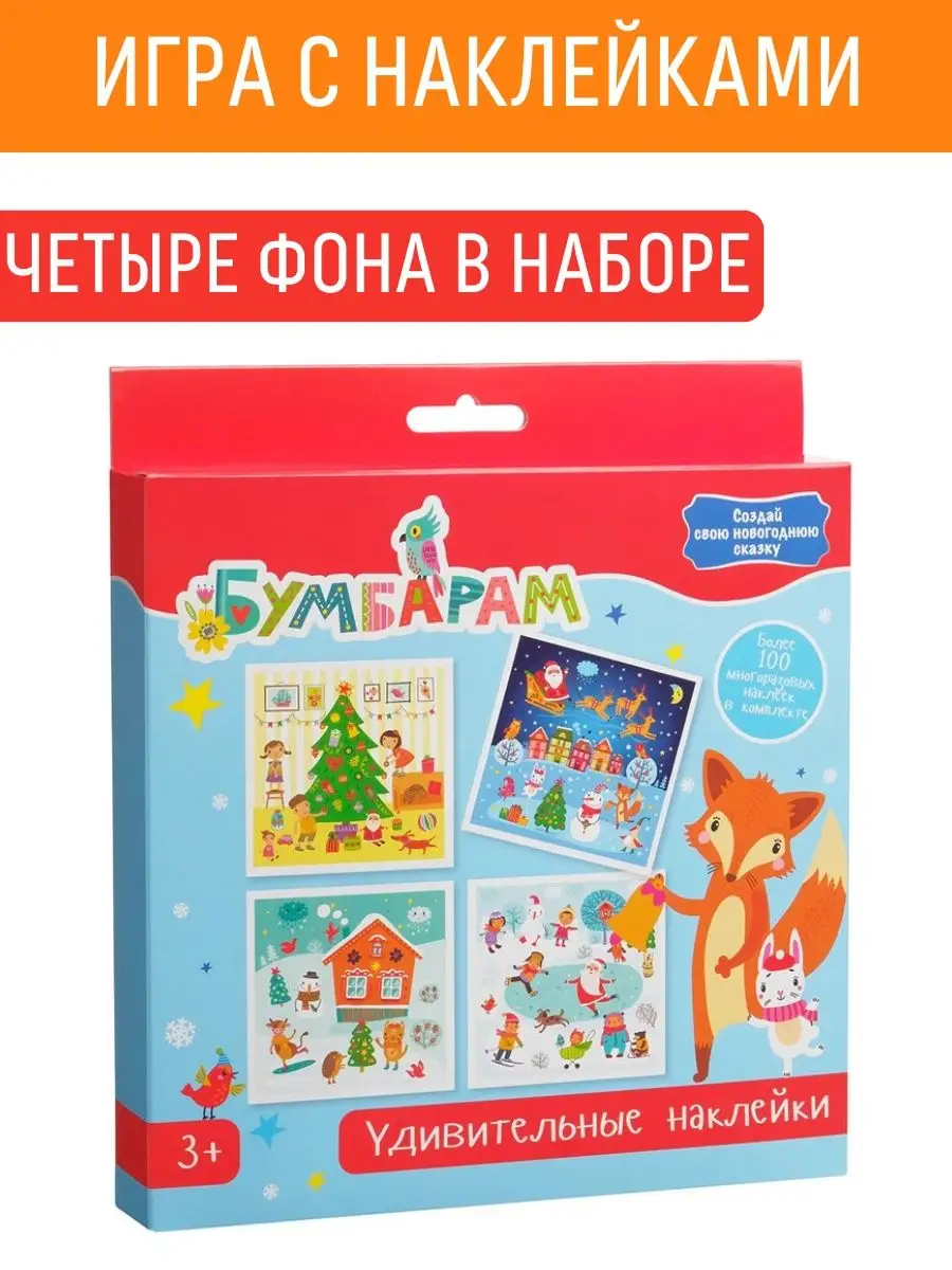 Игра для малышей с многоразовыми наклейками Новый год Бумбарам 16403724  купить за 443 ₽ в интернет-магазине Wildberries