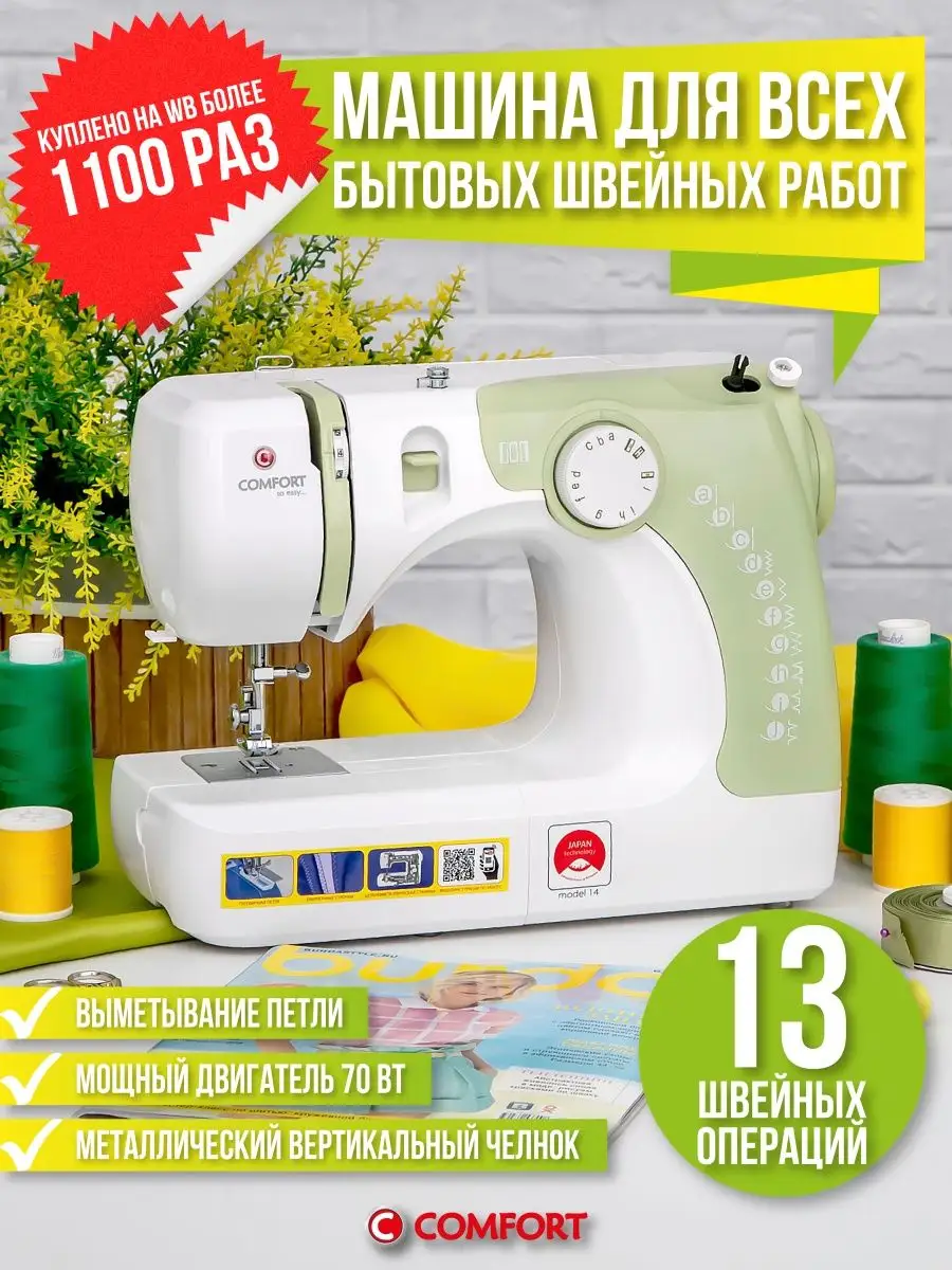 Швейная машина Comfort 14 Швейная Техника Comfort 16404624 купить за 6 704  ₽ в интернет-магазине Wildberries