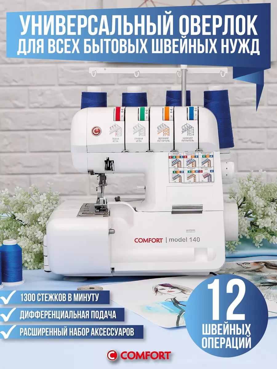 Оверлок 140 для дома