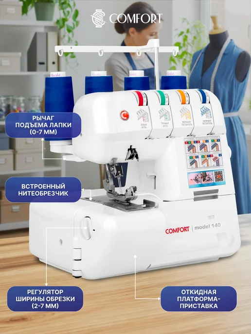 Швейная Техника Comfort Оверлок Comfort 140 для дома, белый, фото 7