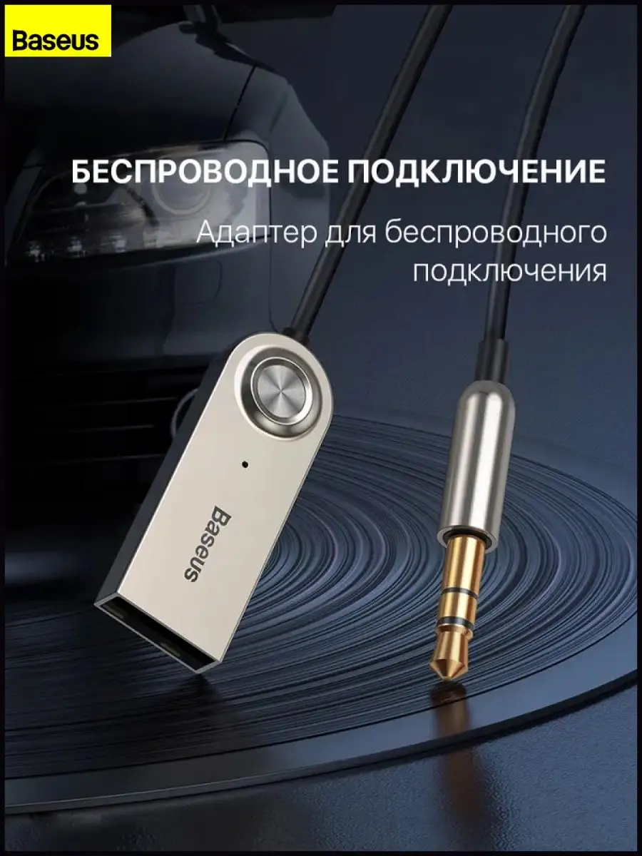 Адаптер Ресирвер блютуз аукс bluetooth usb aux кабель BASEUS 16405197  купить в интернет-магазине Wildberries