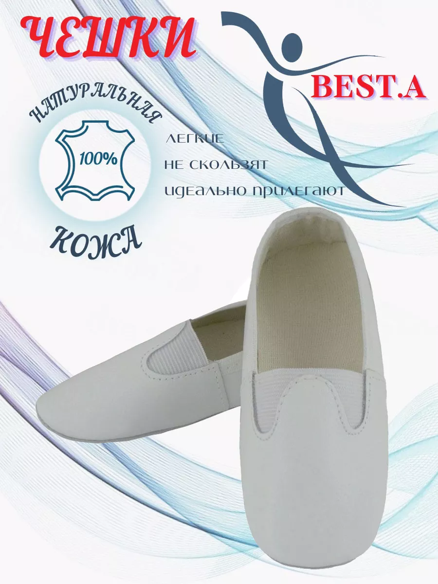 Чешки кожаные для гимнастики