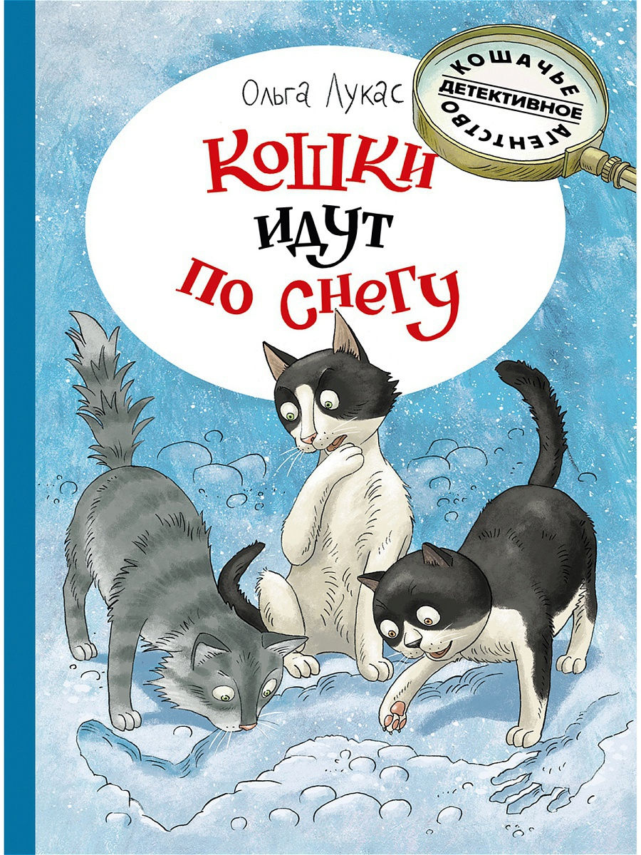 Кошки идут по снегу. Худ Ольга Громова Издательство Речь 16405746 купить в  интернет-магазине Wildberries