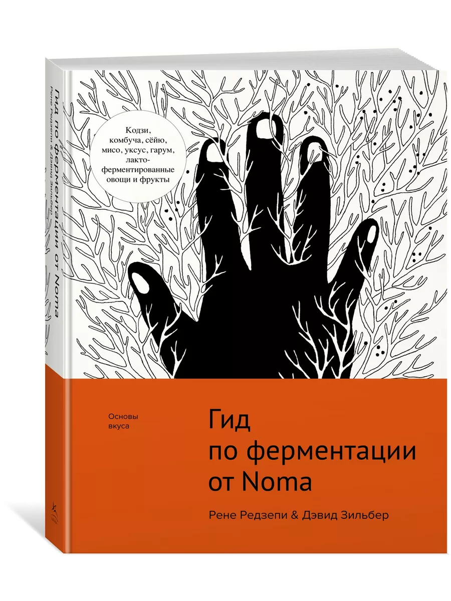 Гид по ферментации от Noma Издательство КоЛибри 16405808 купить за 3 545 ₽  в интернет-магазине Wildberries