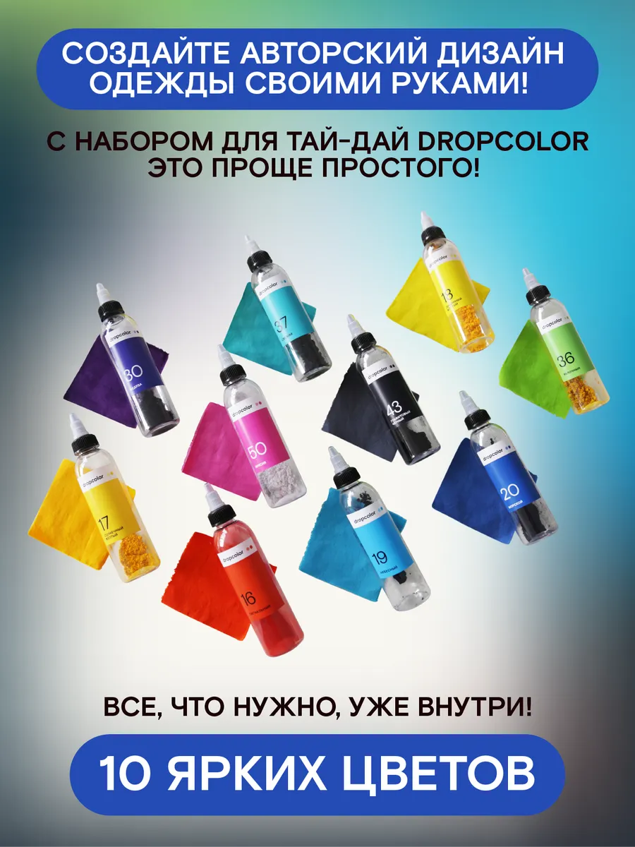 Тай-дай набор для творчества в подарок детям Dropcolor 16406477 купить за 1  457 ₽ в интернет-магазине Wildberries