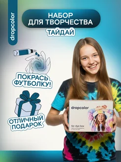 Подарочный набор для рисования опытов на ткани Тай дай Dropcolor 16406477 купить за 1 076 ₽ в интернет-магазине Wildberries